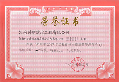 环球(中国)体育官方网站阳光QC小组荣获“郑州市2017年工程建设全面质量管理优秀QC小组成果”一等奖
