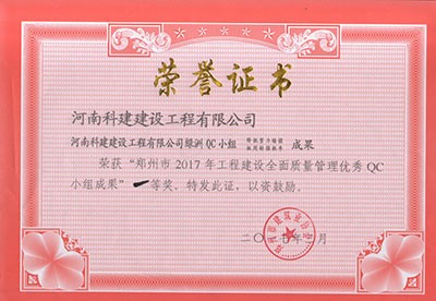 环球(中国)体育官方网站绿洲QC小组荣获“郑州市2017年工程建设全面质量管理优秀QC小组成果”一等奖
