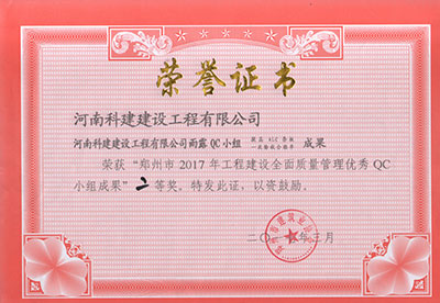 环球(中国)体育官方网站雨露QC小组荣获“郑州市2017年工程建设全面质量管理优秀QC小组成果”二等奖