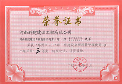 环球(中国)体育官方网站勇士QC小组荣获“郑州市2017年工程建设全面质量管理优秀QC小组成果”三等奖