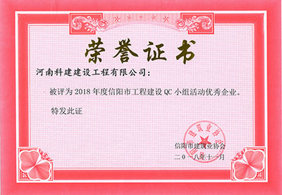 环球(中国)体育官方网站被评为2018年度信阳市工程建设QC小组活动优秀企业