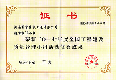 环球(中国)体育官方网站赵传红QC小组荣获2017年度全国工程建设质量管理小组活动优秀成果