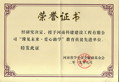 环球(中国)体育官方网站被授予“豫见未来 · 爱心助学教育扶贫先进单位”